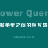 10-Power Query数据类型之间的相互转换