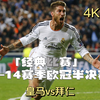 超清臻享，经典回顾：13-14赛季欧冠半决赛 皇马vs拜仁 次回合