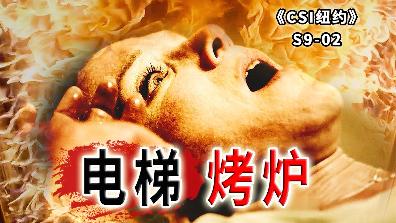 将电梯改造成大型烤炉，亲妈被烤的嘎嘣脆，外焦里嫩《纽约》S9-02