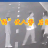 不栓绳遛狗打人男子后续，被打母亲果断报警，打人男子与女友全部被捕