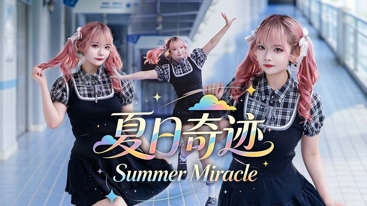 【露露】夏日奇迹【超元气原创编舞】