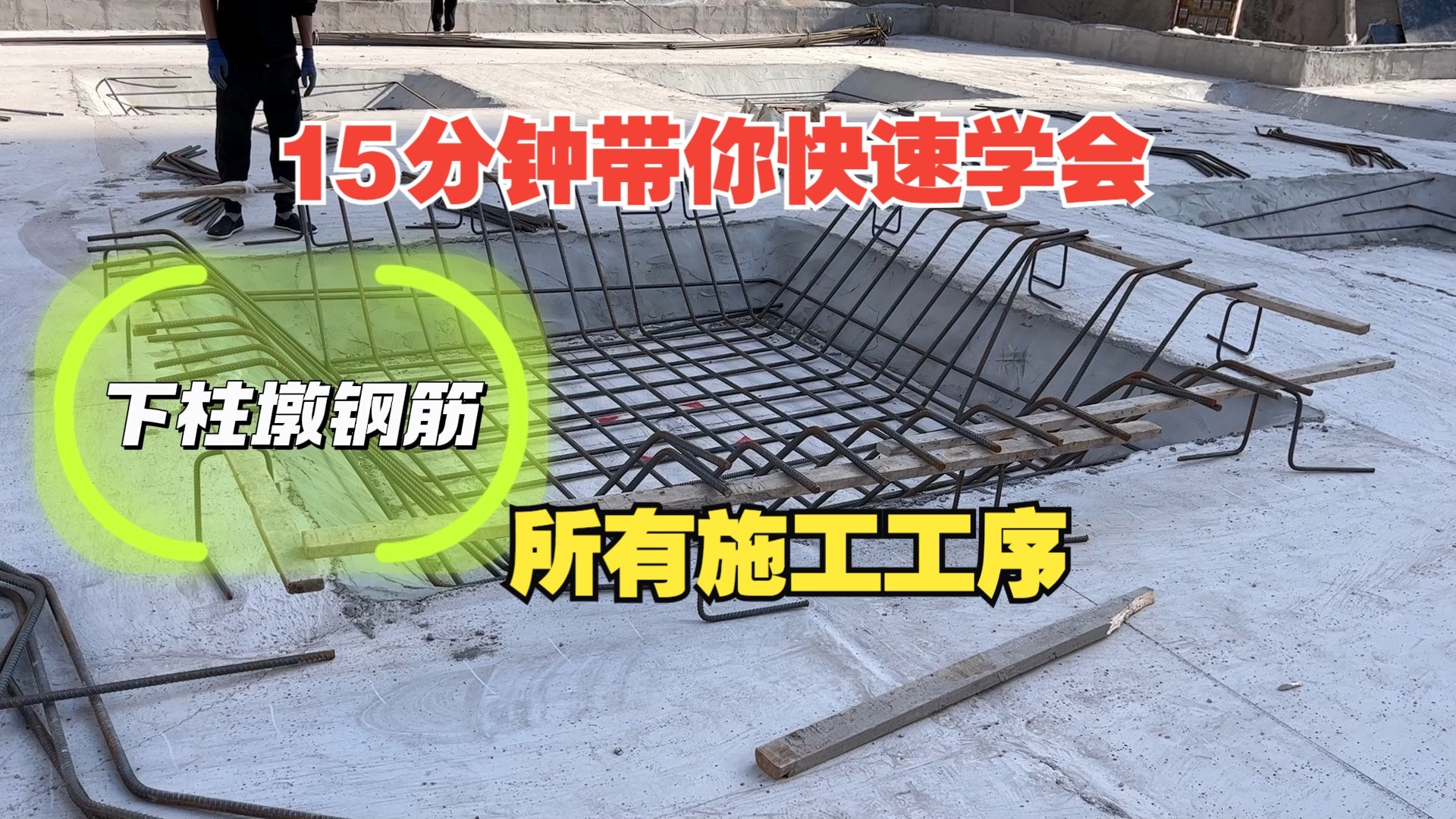 15分钟快速学会筏形基础下柱墩钢筋工程所有施工工序/土木工程
