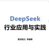 DeepSeek：行业应用与实践（直播录屏