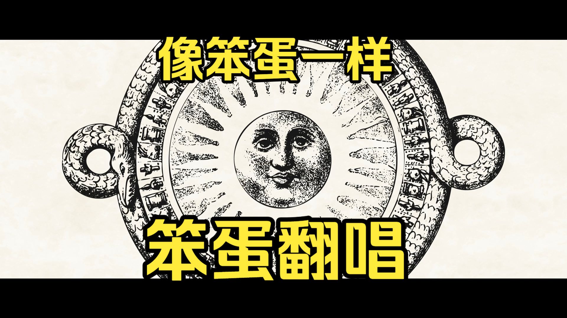【男生翻唱】像个笨蛋一样去唱了……