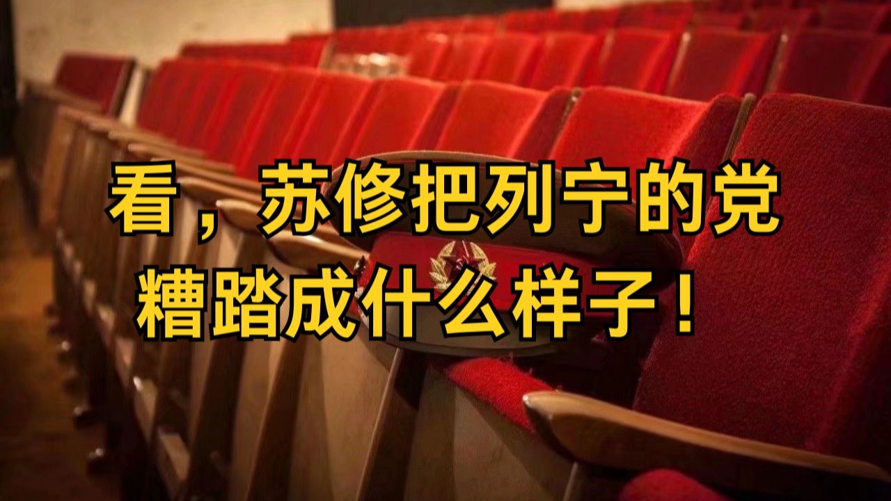 历史文献：看，苏修把列宁的党糟踏成什么样子！