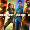 游戏改编太烂？这两部一定要看