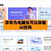 【心情助手补丁】非华为电脑一键升级AI空间，让你的电脑也AI起来