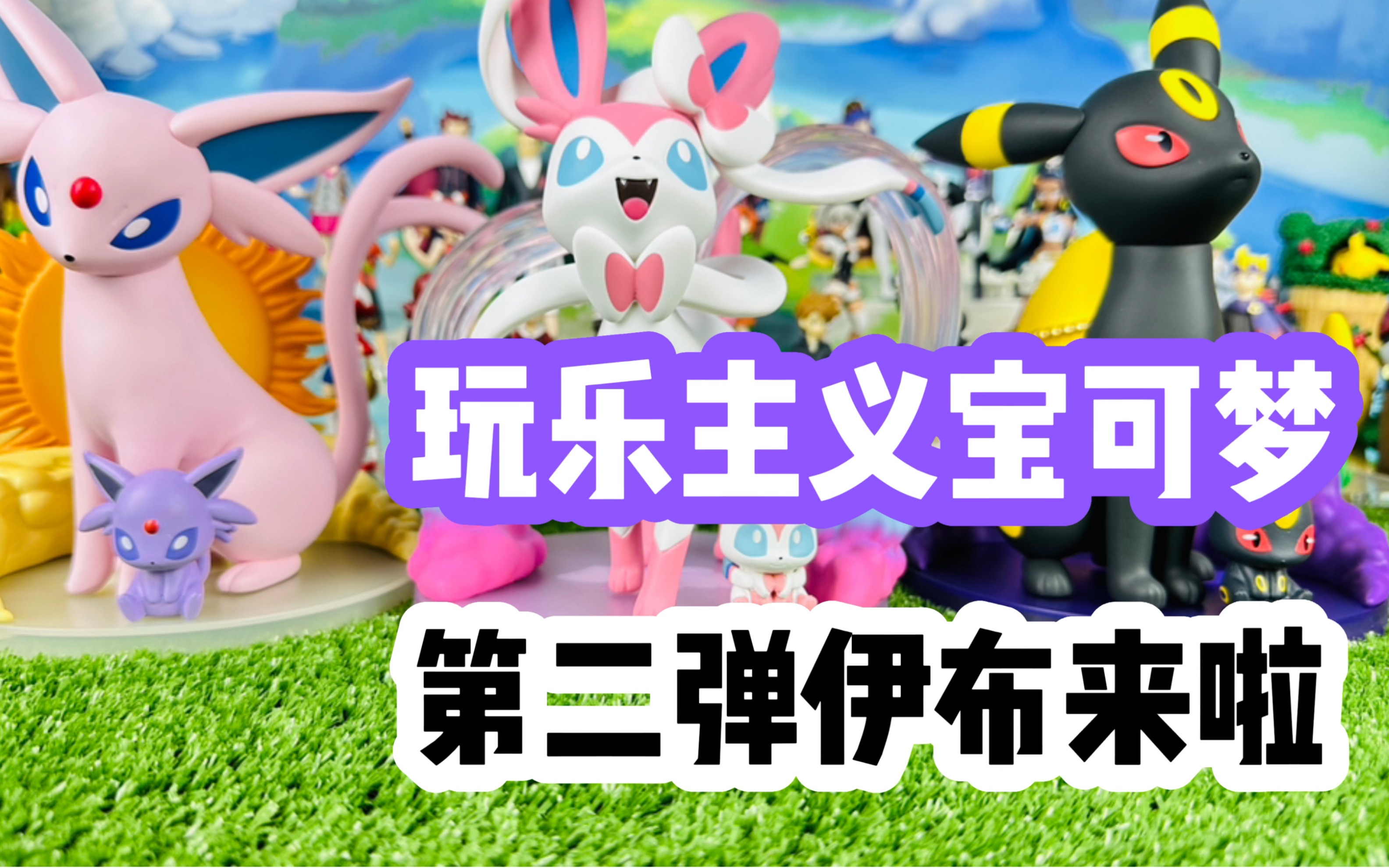 【口袋枫】玩乐主义宝可梦伊布家族手办减压开箱分享 仙子伊布 太阳伊布 月亮伊布