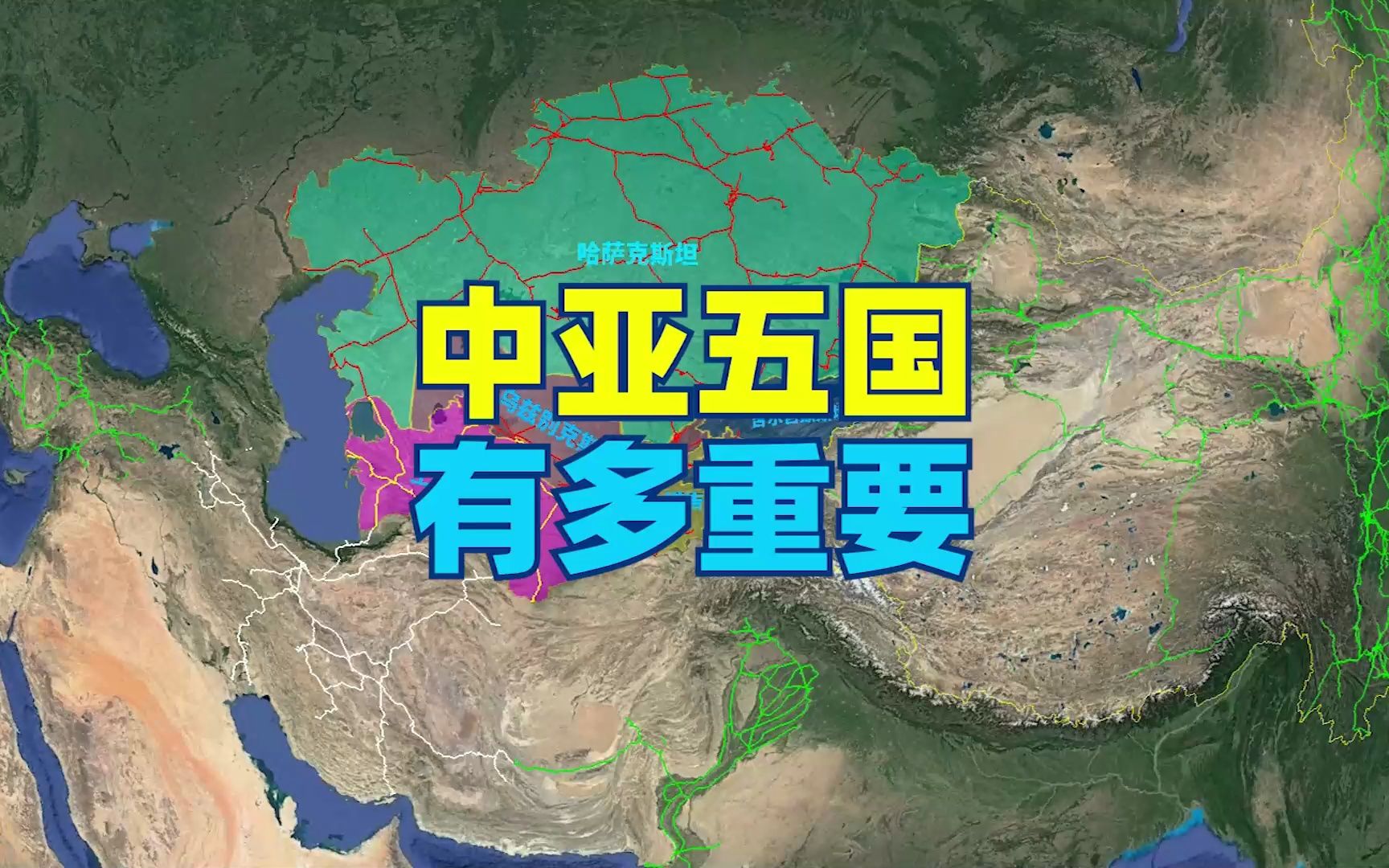 揭秘中亚五国的战略地位：为何对中国如此重要？