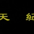 ①天纪-倪海厦（DVD原版）