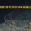 泰坦尼克号残骸8k画面公布