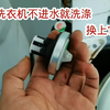 海尔洗衣机不进水就洗涤，其实修起来特别简单，换上它就好