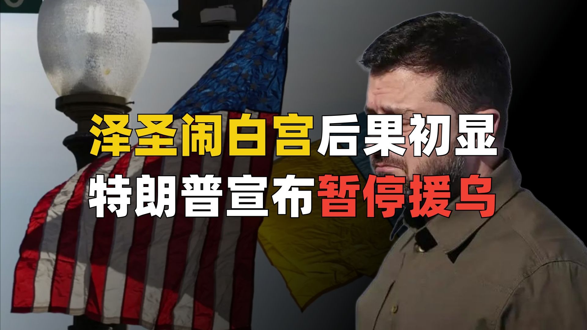 泽圣大闹白宫后果初显，美国宣布暂停对乌援助？