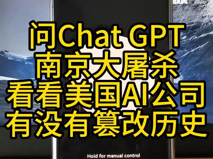 问chat gpt南京大屠杀，看他有没有篡改历