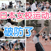 日本女子初中运动会 满满的都是青春 看到泪目