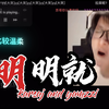 苏弟怒音嘶吼“明明就”：动情处反复折磨 自动变朋友