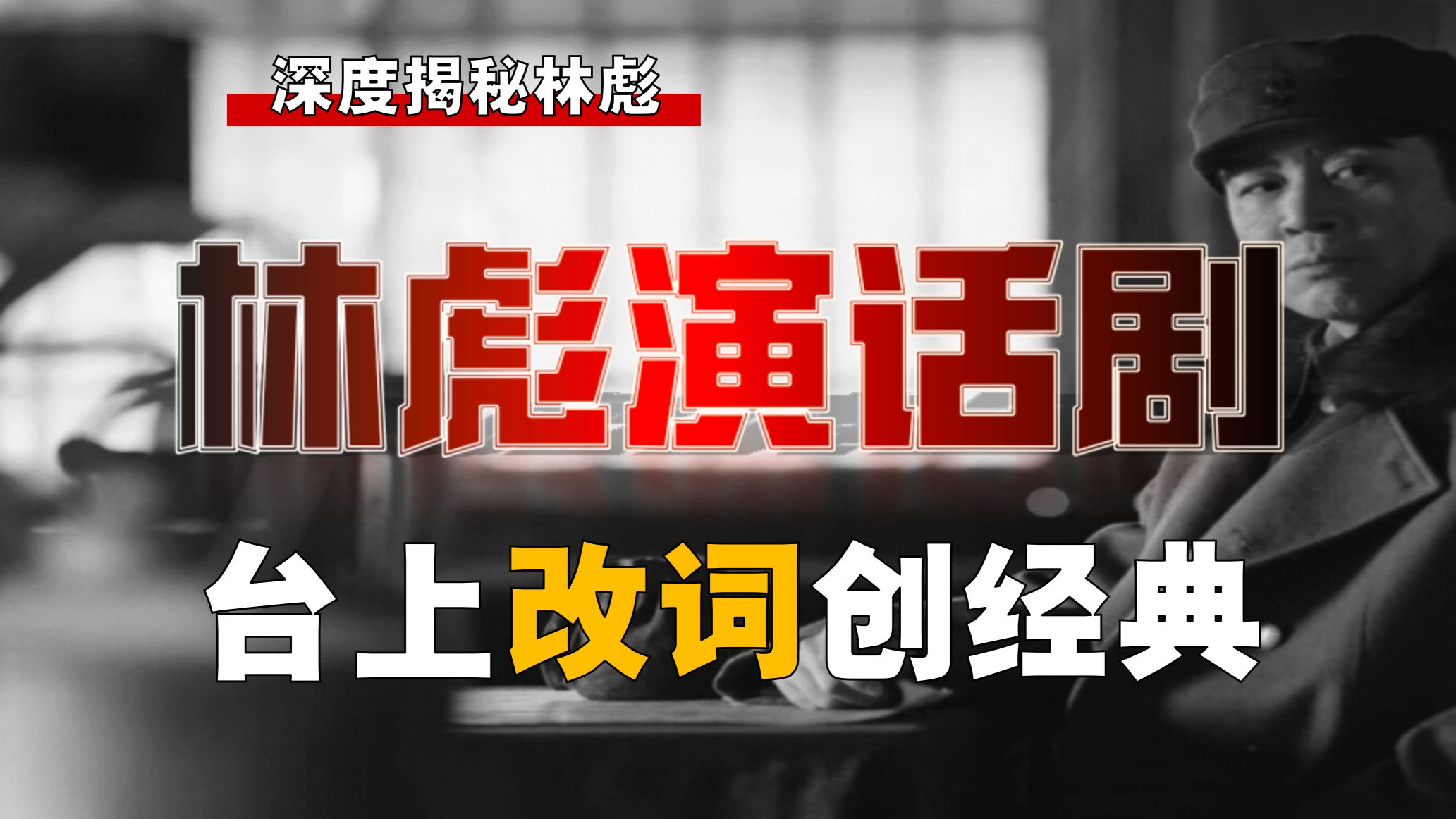 林彪转投毛泽东！常胜将军演话剧，如何笑翻全场？【林彪-12】