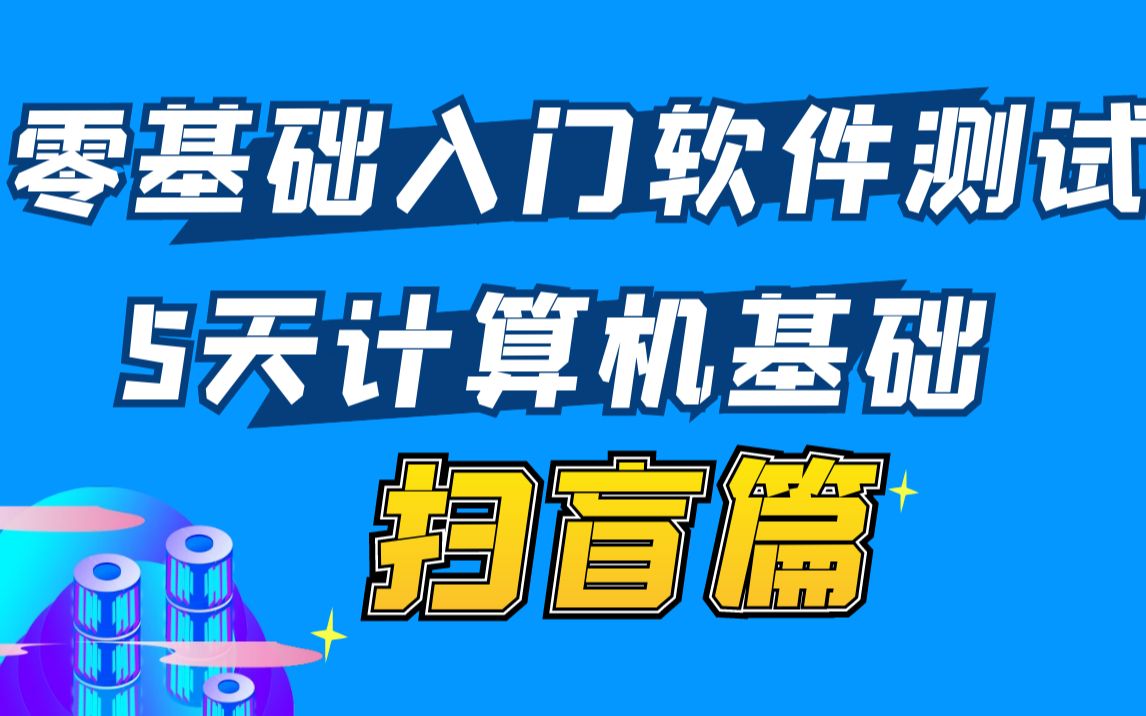 软件测试人员0基础入门扫盲，5天带你了解计算机基础，内含测试理论、html、css、js... 02_计算机的基本介绍