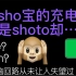 【shoto】shou牌充电提示音请接收