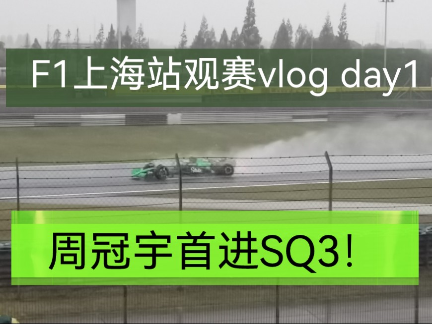 F1上海站周五——天降神雨，毒奶发力，周冠宇首进SQ3！！