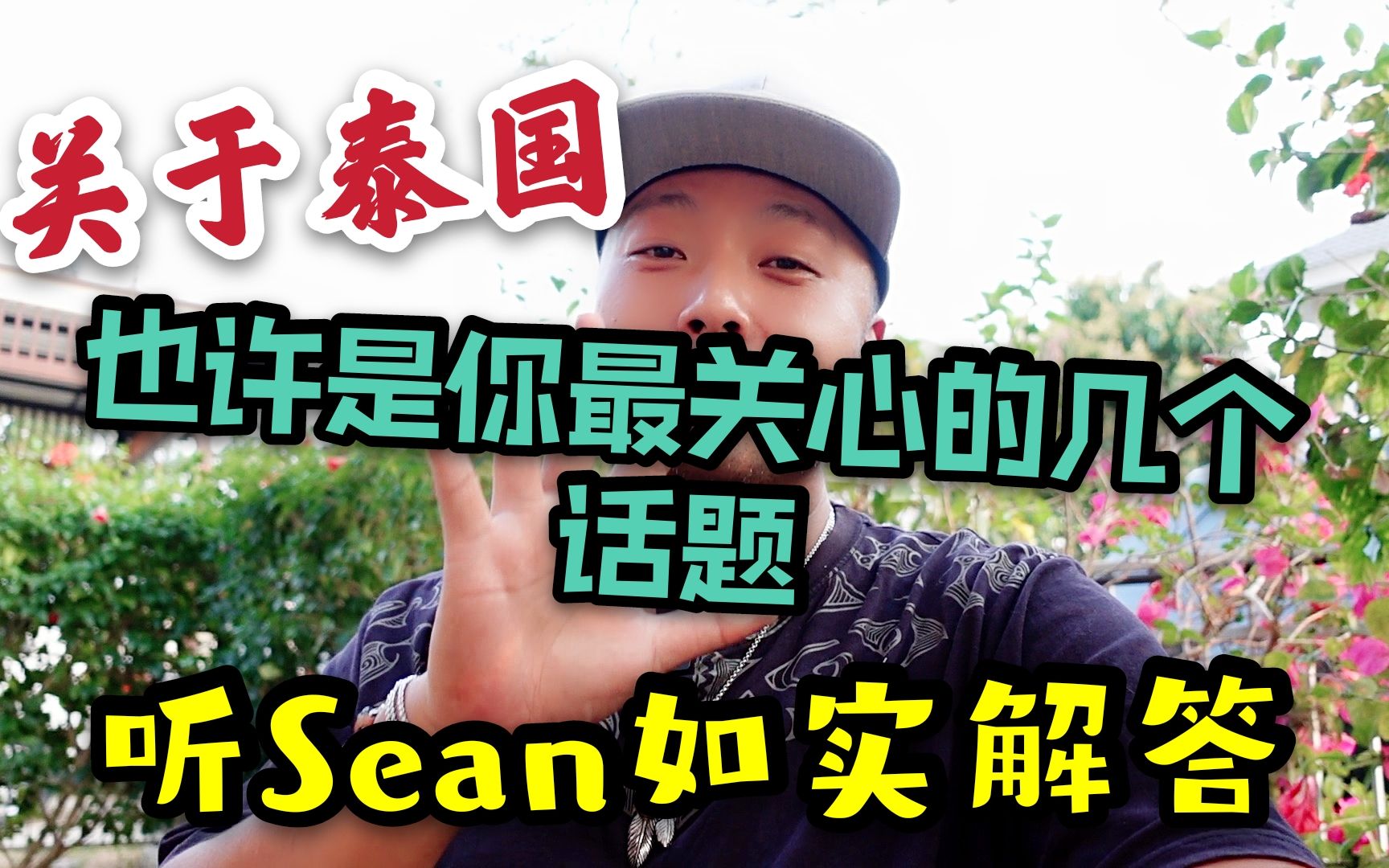 关于泰国,也许是你最关心的几个话题,听Sean如实回答哔哩哔哩bilibili