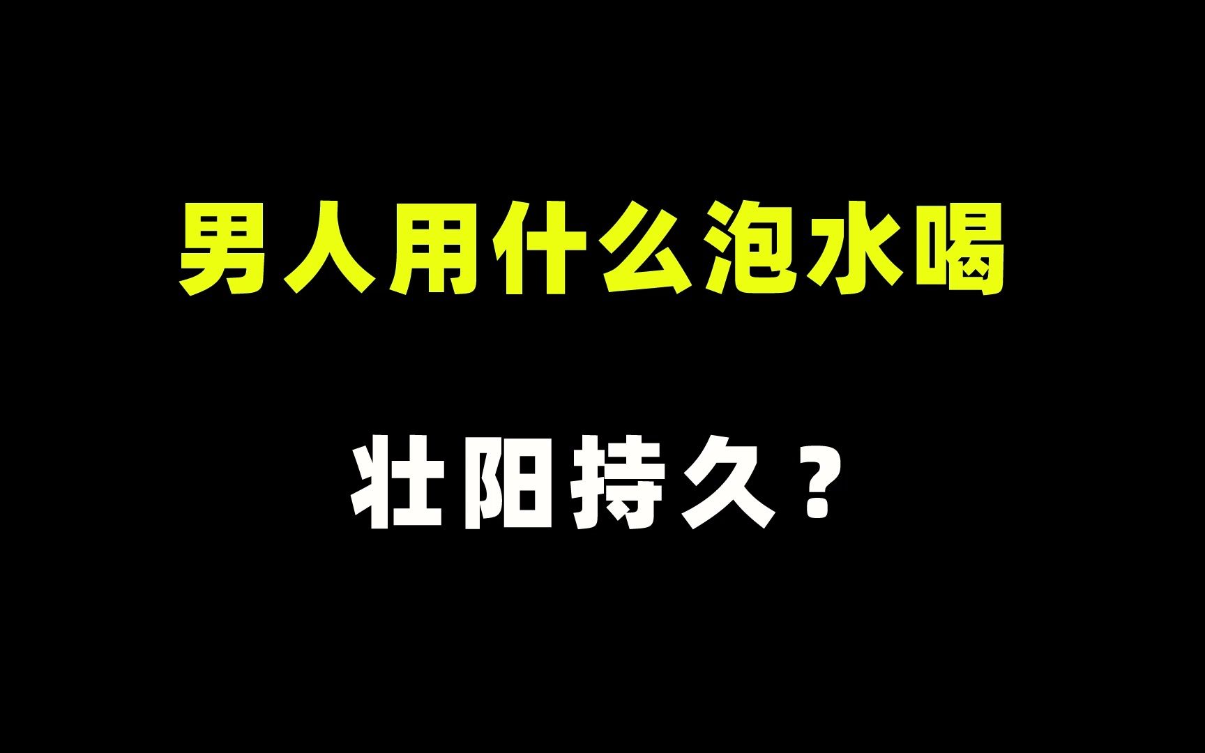 男人这样泡水喝,壮阳又持久!哔哩哔哩bilibili