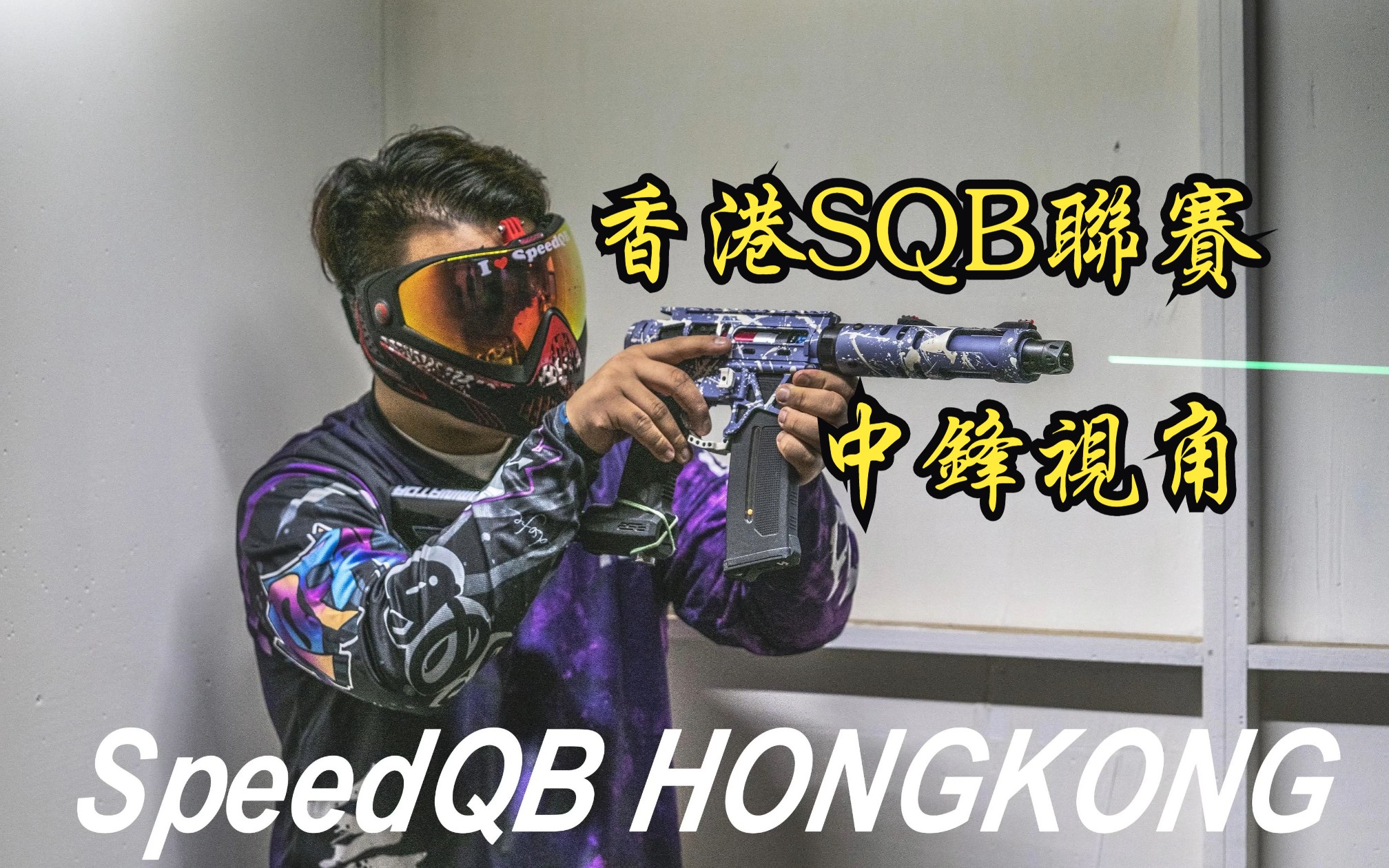 香港 SpeedQB 聯賽 NF Airsoft正賽影片/ 中鋒視角