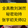 全真教刘渊然秘密劫持张宇初天师02 #bilibili跨年季
