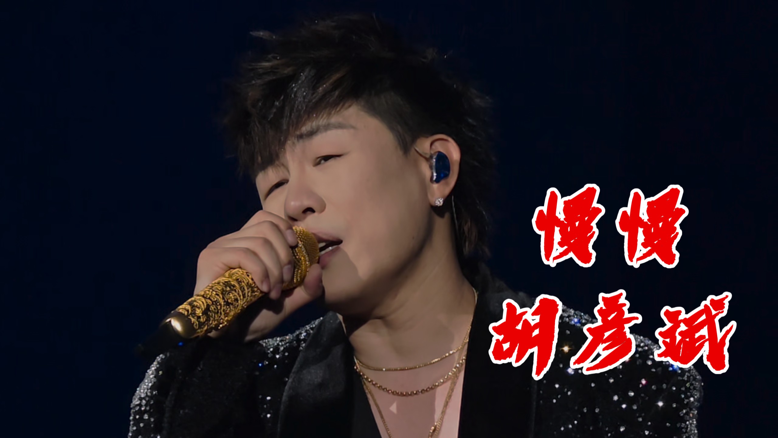 「慢慢」胡彦斌 【西安站】2025「是一场烟火·刹那」巡回演出