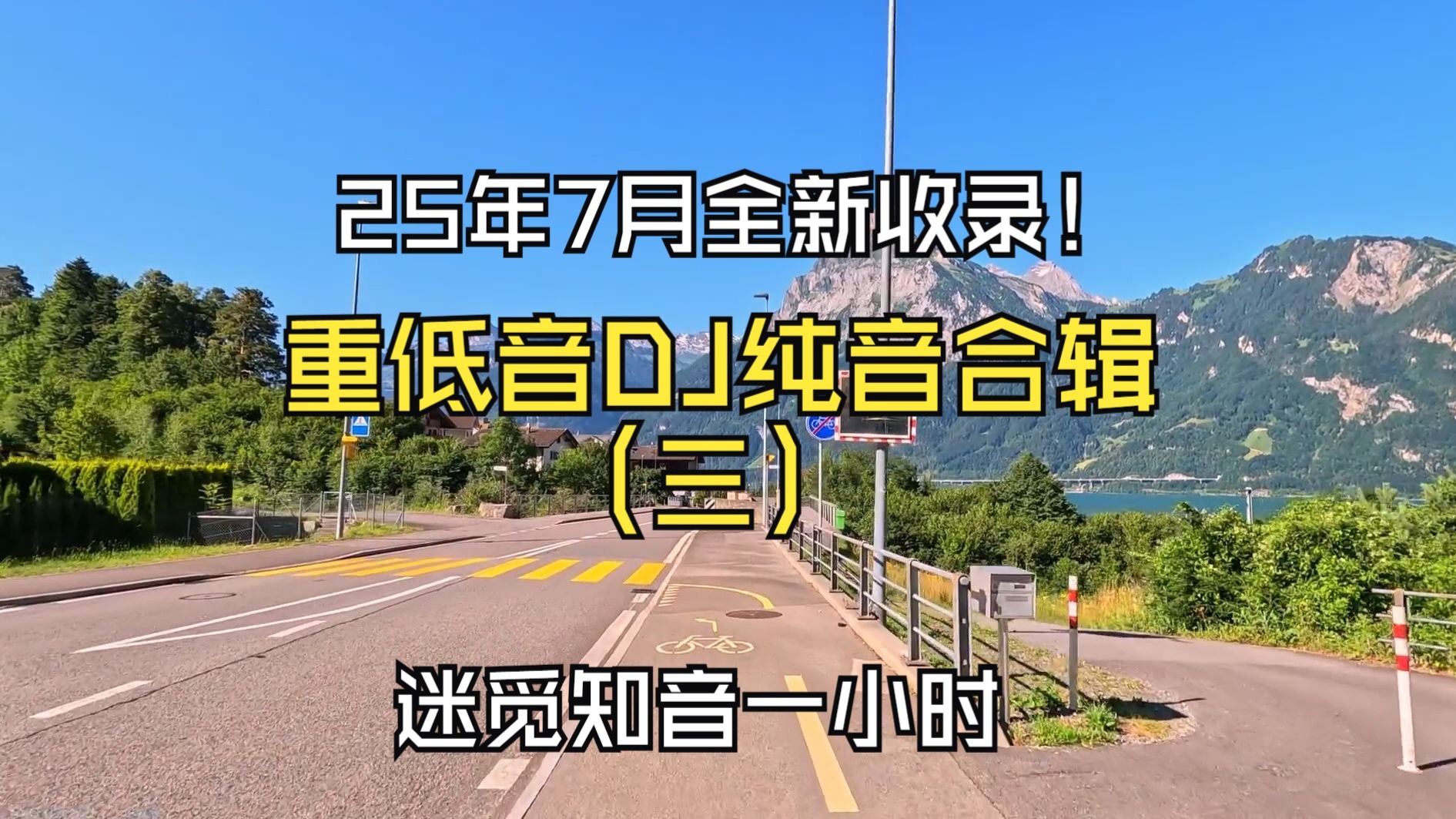 【重低音DJ纯音合辑】《2025年7月迷觅知音-重低音DJ纯音合辑三》一小时