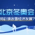 举办北京冬奥会能为中国带来什么？如何引领冰雪经济的发展？