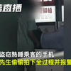 机智！旅客拍下盗窃过程助民警3分钟破案