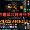 DNF唯一的 自选套装自选部位 神器盒子领取方法_DNF