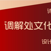 你知道调解处文化墙要怎么设计吗
