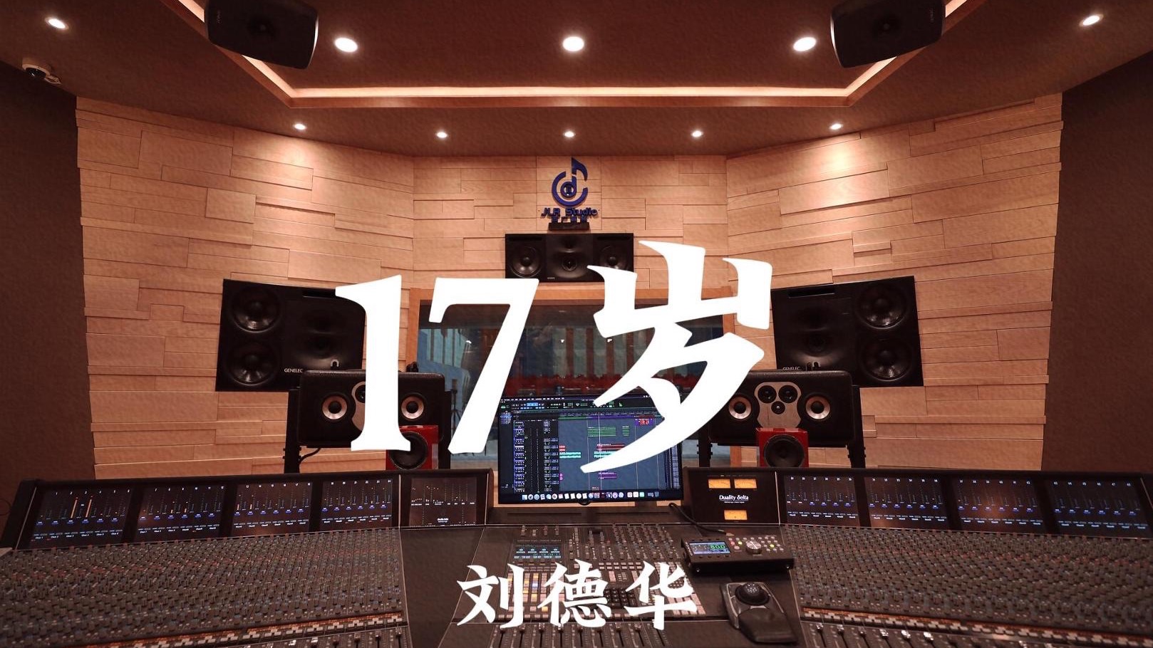 刘德华《17岁》百万豪装录音棚大声听
