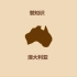 1分钟认识“骑在羊背上的国家－澳大利亚”