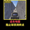 绿洲启元共创追车地图，阻止球员到终点。