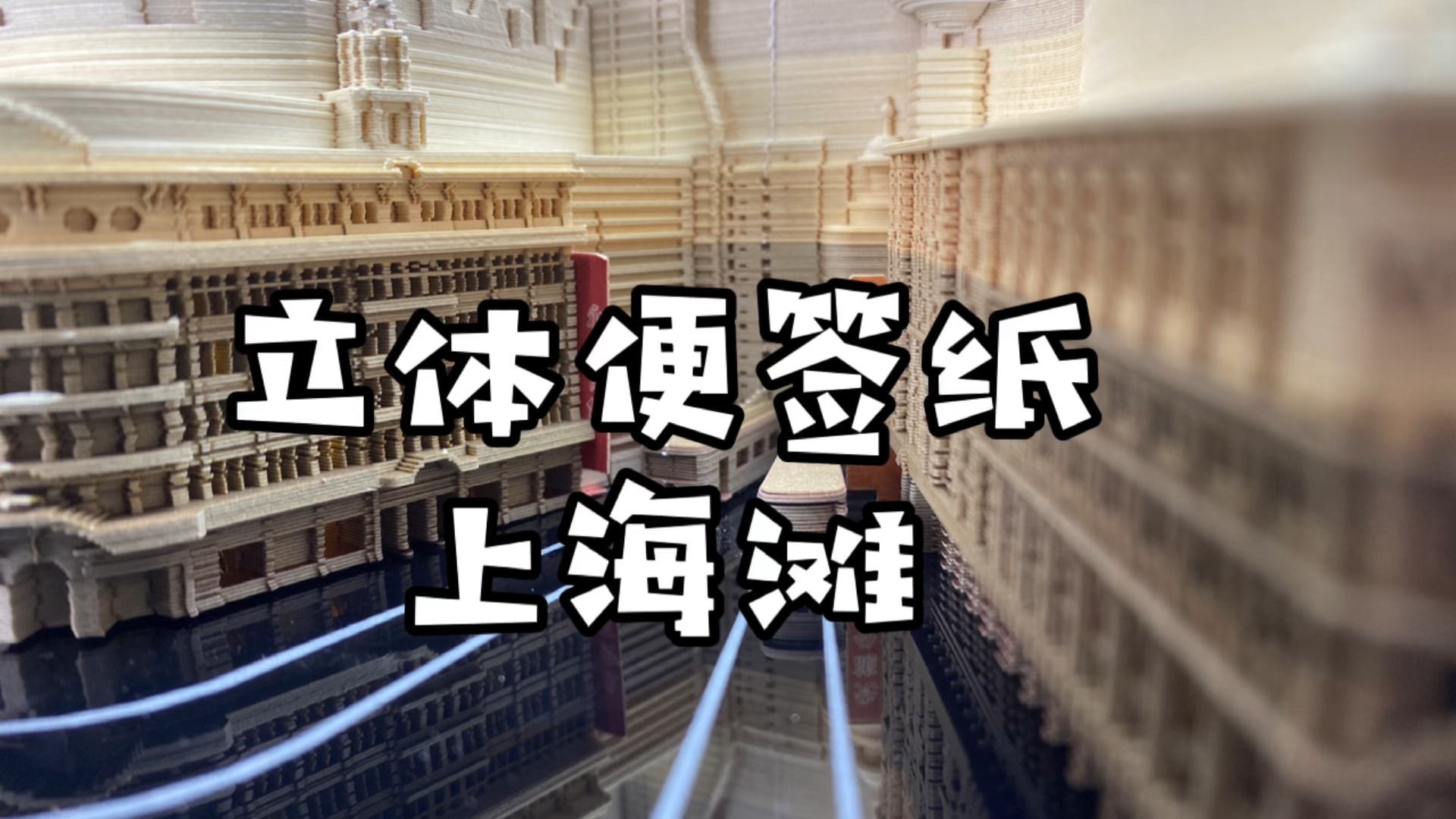 3D立体便签纸，一张一张撕出老上海！