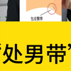 你知道每个男人都有一条“处男带”吗