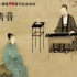 【音乐·古琴】《千年清音》·浙江省博物館藏唐代古琴音樂會