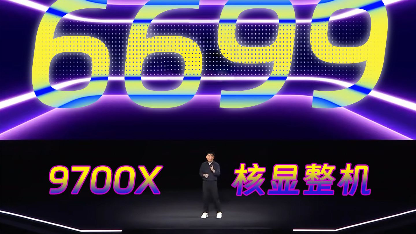 无显卡整机王朝到来？6699！9700X+B850M小白龙+32G MDIE+1T+750W！