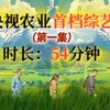 央视农业自制综艺《出道吧！科技小院》正片1.mp