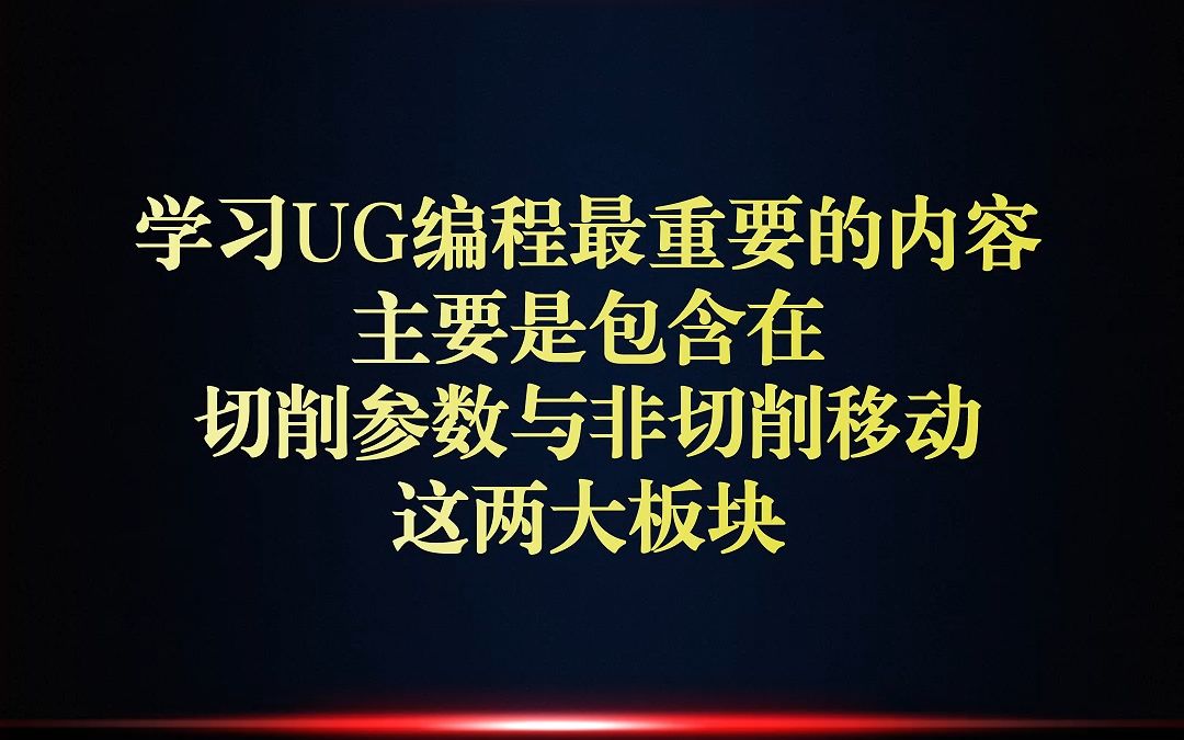 学习UG编程，最重要的学习内容就在切削参数与非切削移动两大板块