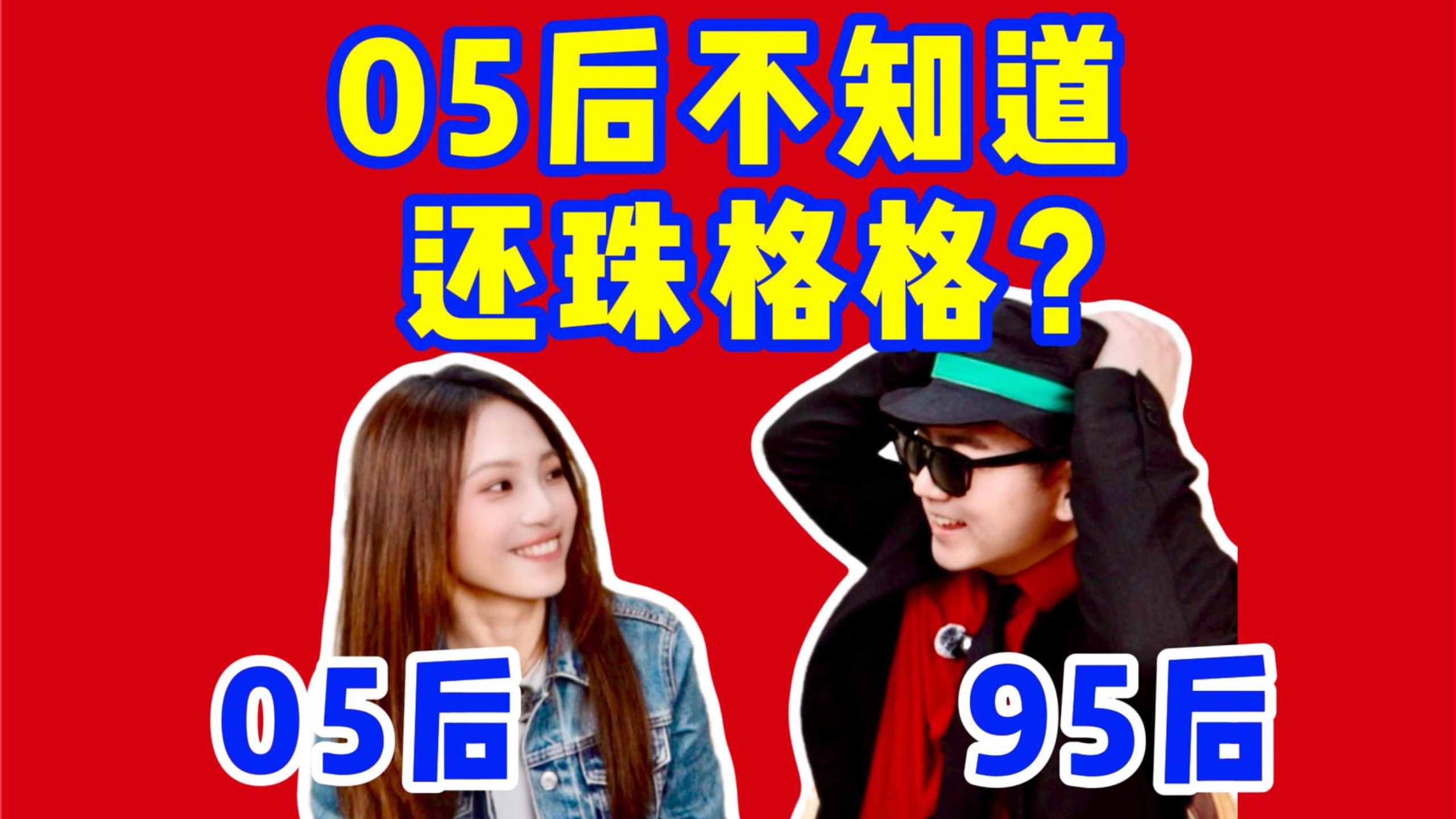 05后不知道还珠格格？95后当场破防！互猜童年明星和电视剧！《95后VS05后》第1期！