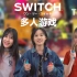 玩TOP『Switch最好玩的多人游戏Top10』2017~2019