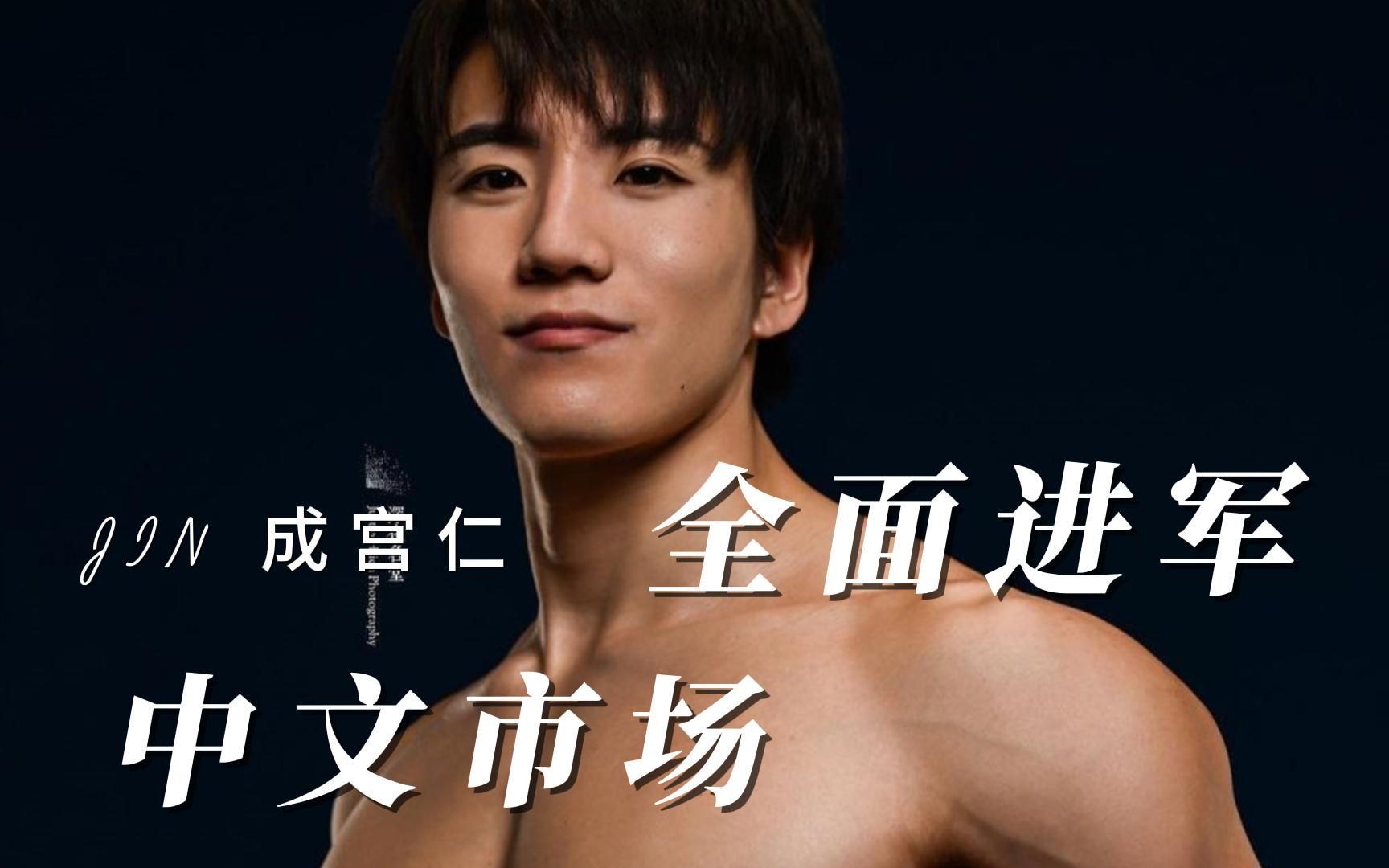 成宫仁 为什么被这么多人喜欢？