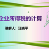 小微企业所得税计算