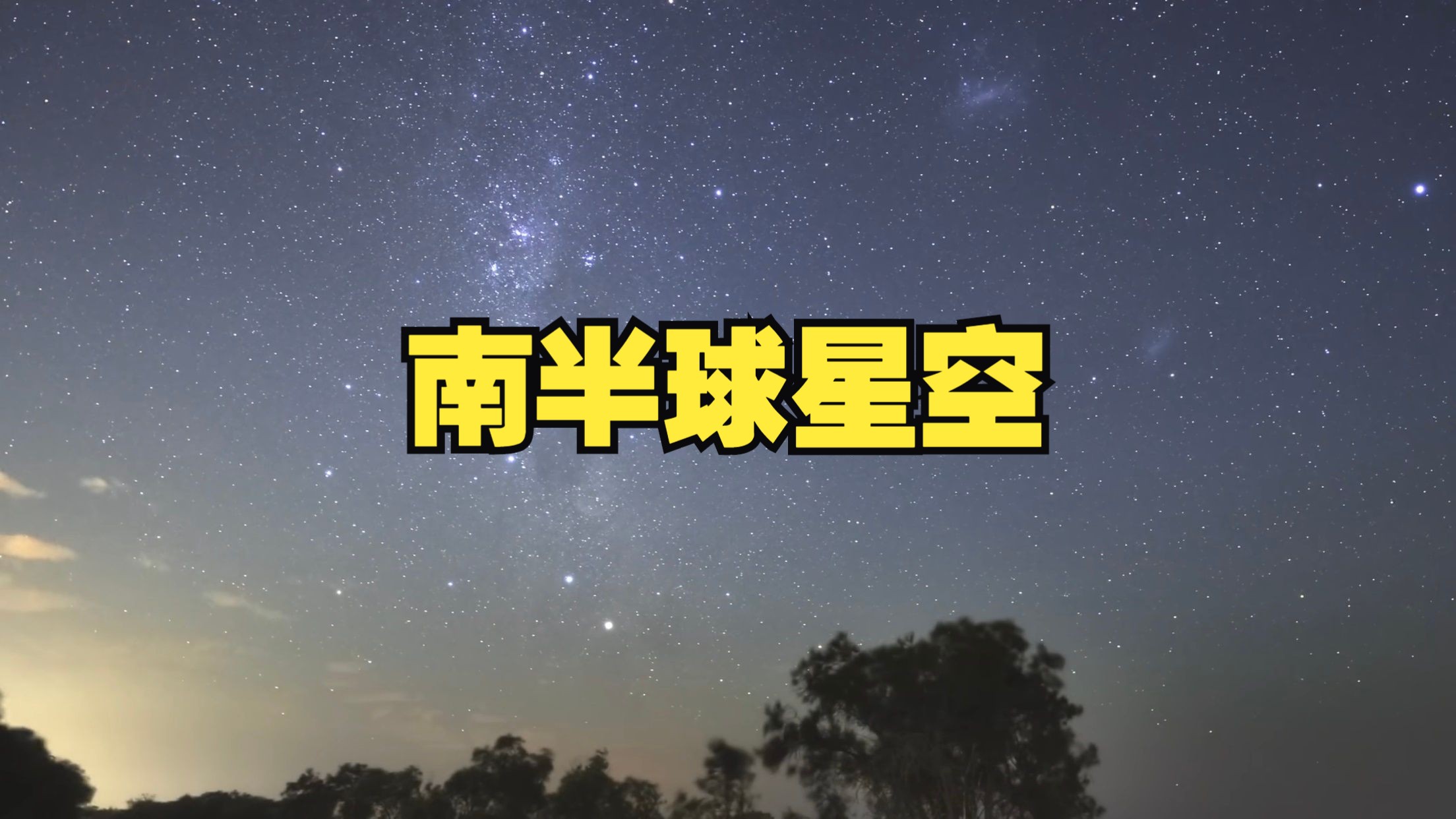 认识南半球星空，南半球看到的猎户座、南十字星、南门双星……