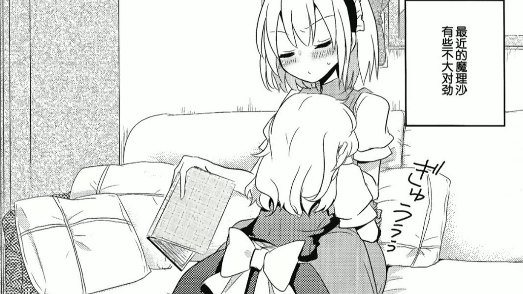 ⚜黏人的魔理沙⚜