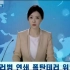 【阿斗】韩国最讽刺的电影《恐怖直播》总统坚决不道歉，视民众生命如草芥